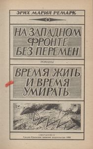 На Западном Фронте Без Перемен / Время Жить И Время Умирать