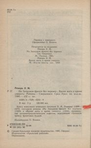 На Западном Фронте Без Перемен / Время Жить И Время Умирать