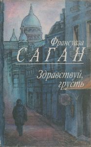 Здравствуй, Грусть