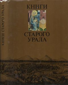 Книги Старого Урала