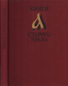 Книги Старого Урала