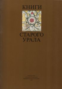 Книги Старого Урала