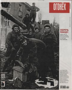 Огонёк № 5370, 5 Мая 2015