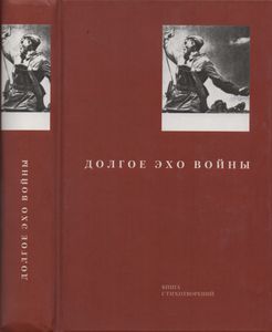 Долгое Эхо Войны: Книга Стихотворений.