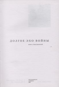 Долгое Эхо Войны: Книга Стихотворений.