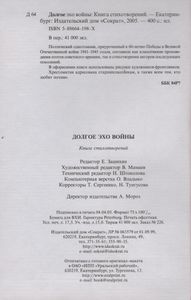 Долгое Эхо Войны: Книга Стихотворений.