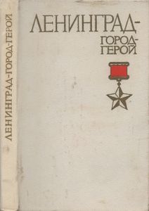 Ленинград - Город-Герой