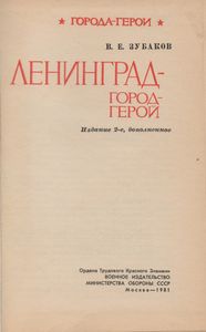 Ленинград - Город-Герой