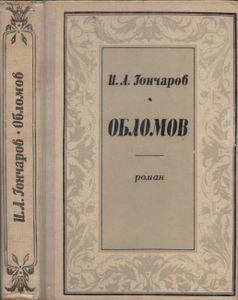 Обломов