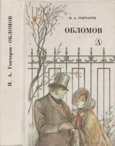 Обломов