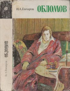 Обломов