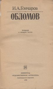 Обломов