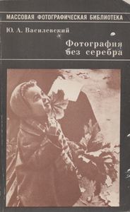 Фотография Без Серебра