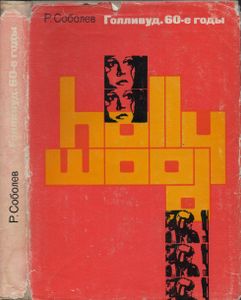 Голливуд. 60-е Годы. Очерки.