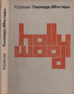 Голливуд. 60-е Годы. Очерки.