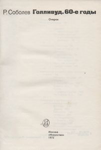 Голливуд. 60-е Годы. Очерки.