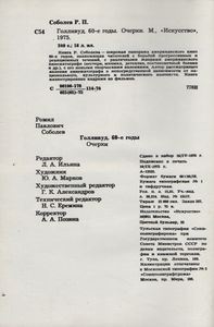 Голливуд. 60-е Годы. Очерки.