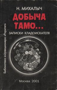 Добыча Тамо...