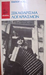 Ξεκαθάρισμα Λογαριασμών