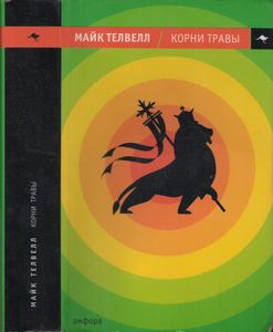 Корни Травы