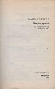 Корни Травы