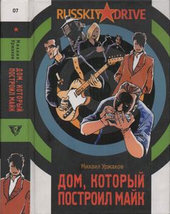 Дом, Который Построил Майк