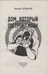 Дом, Который Построил Майк