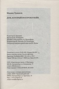 Дом, Который Построил Майк