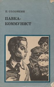 Павка-Коммунист