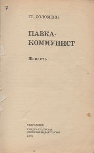 Павка-Коммунист