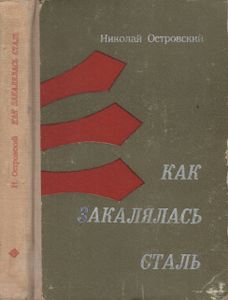 Как Закалялась Сталь