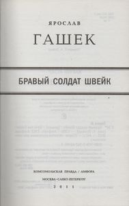 Бравый Солдат Швейк