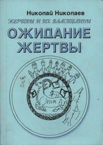 Ожидание Жертвы