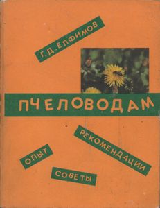 Пчеловодам: Опыт, Советы, Рекомендации