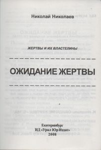 Ожидание Жертвы