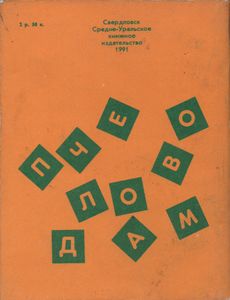 Пчеловодам: Опыт, Советы, Рекомендации