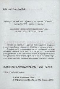 Ожидание Жертвы