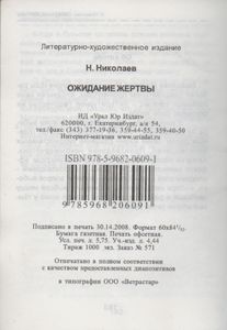 Ожидание Жертвы