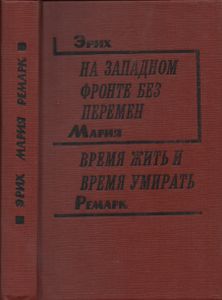 На Западном Фронте Без Перемен / Время Жить И Время Умирать
