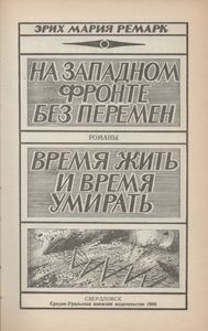 На Западном Фронте Без Перемен / Время Жить И Время Умирать