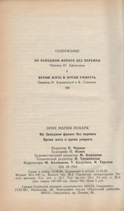 На Западном Фронте Без Перемен / Время Жить И Время Умирать