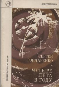 Четыре Лета В Году