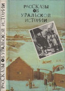 Рассказы Об Уральской Истории