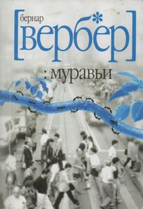 Муравьи
