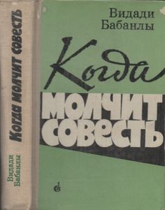 Когда Молчит Совесть