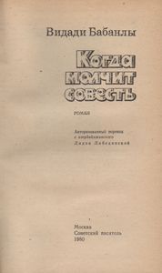 Когда Молчит Совесть