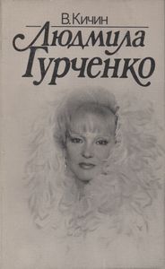 Людмила Гурченко