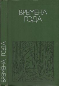 Времена Года
