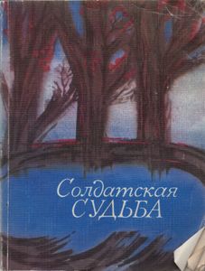 Солдатская Судьба