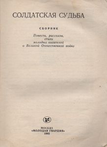Солдатская Судьба